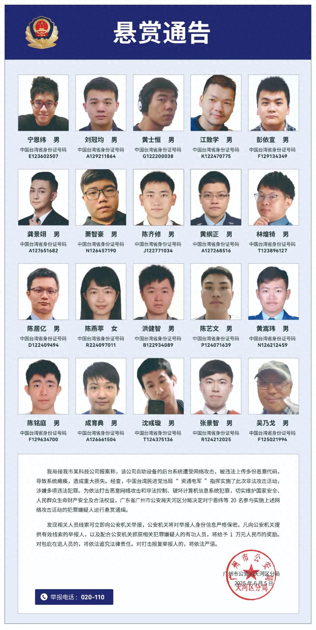 广州警方悬赏通缉台湾20名黑客事件分析