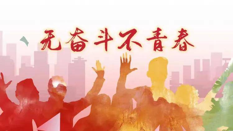 在奋斗中释放青春激情
