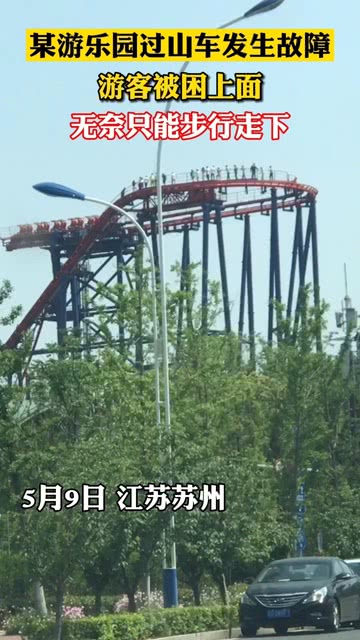 过山车发生故障，惊魂之旅与应对之策