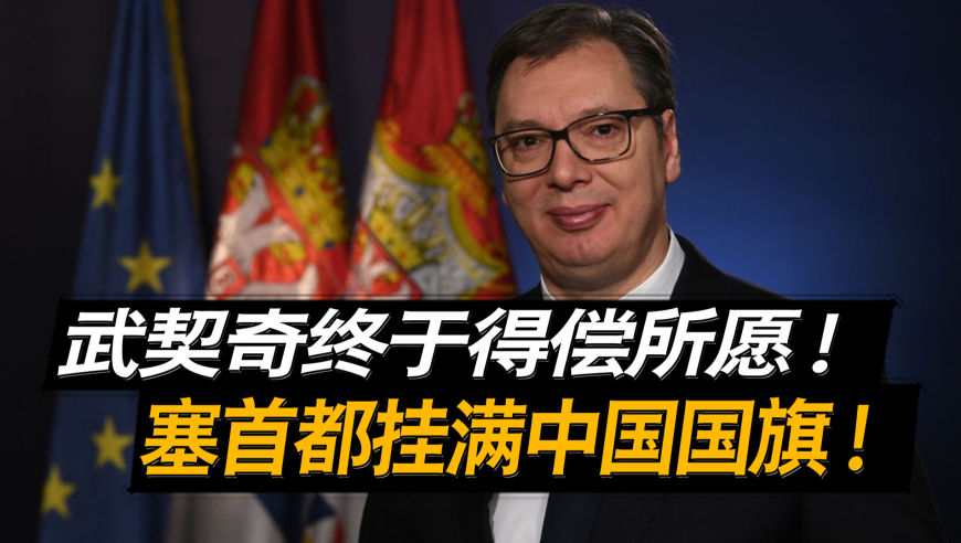 武契奇访问中国的视频，跨越国界的友好交流