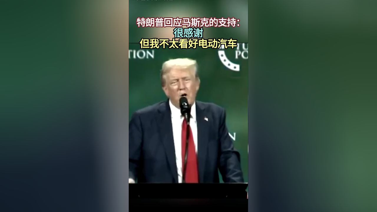特朗普回应马斯克道歉，非常好