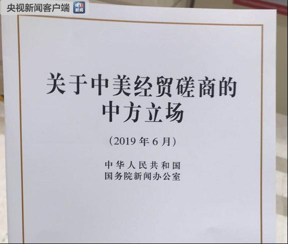 中美经贸磋商白皮书，合作有原则，重大原则问题决不让步