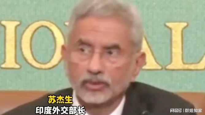 印度外长发声，多元视角下的国际交流与互动