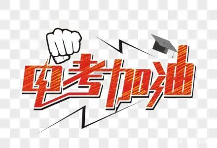 2021中考首日，青春启航，梦想扬帆