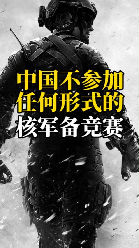 中国不参与军备竞赛，坚持和平发展的必然路径