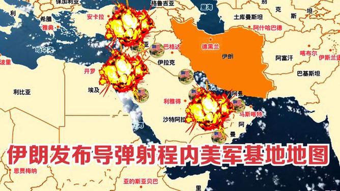 伊朗发布导弹射程内美军基地地图，揭示地区紧张局势的新动态