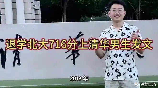 退学北大716分上清华男生发文背后的故事与启示