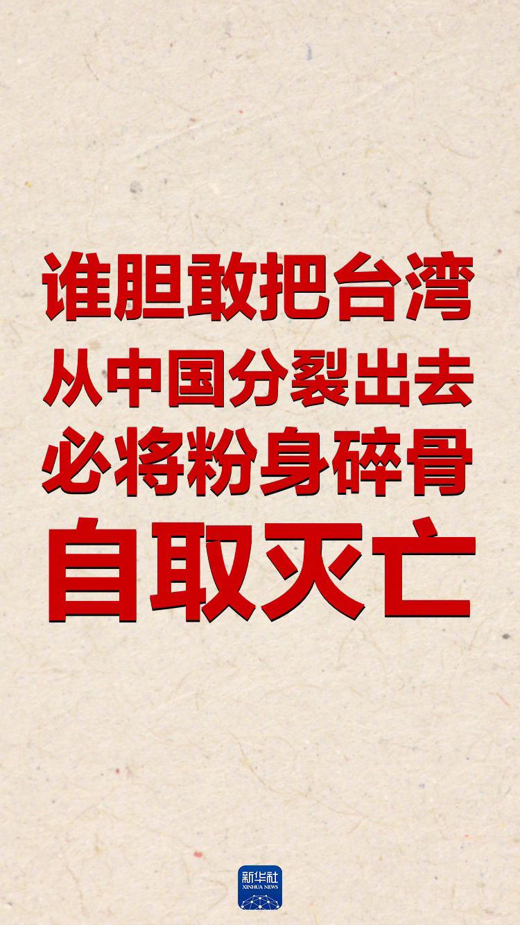 人民日报，赖清德篡改历史必将自取灭亡