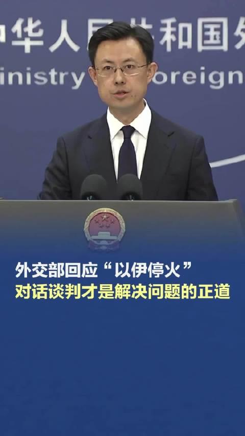 外交部回应以伊停火，积极促进地区和平稳定