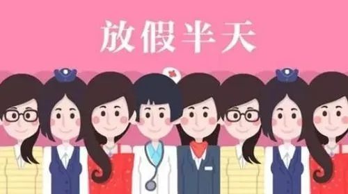 妇女节半天假能否调休？解读相关政策与选择