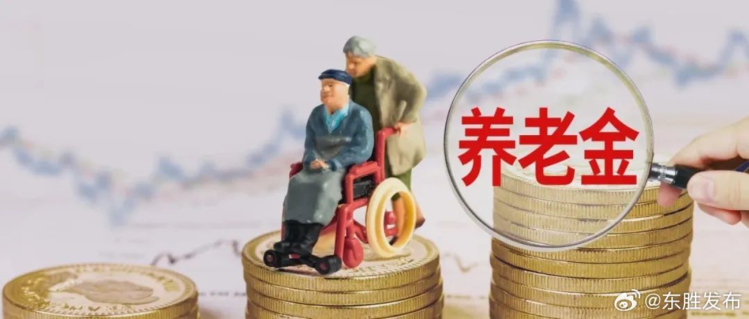 基础养老金最低标准再提高20元，普惠养老，温暖人心