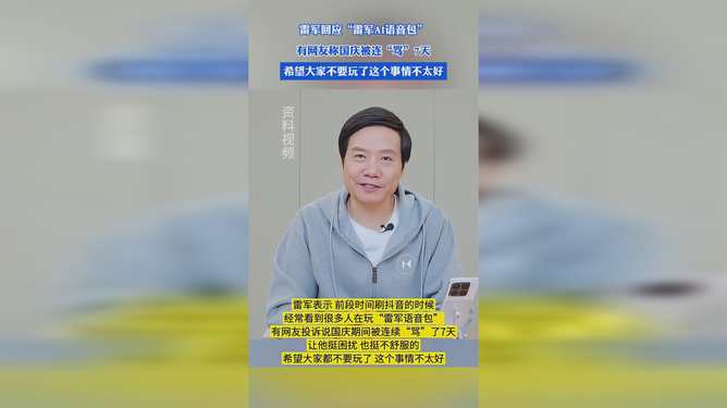 雷军谈国庆7天AI雷军骂了8天，互联网时代的热点反思