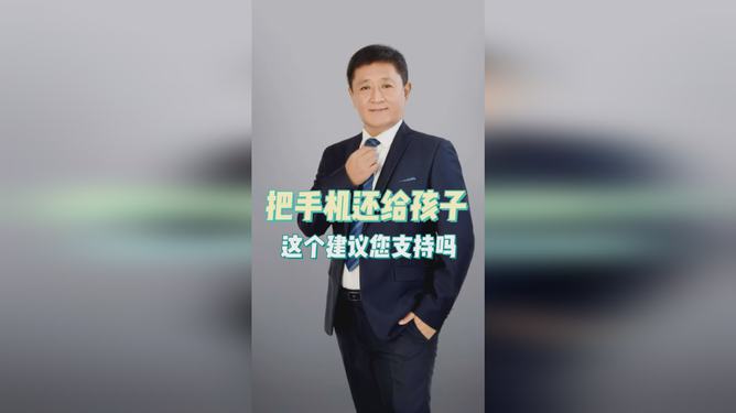 建议把手机还给孩子