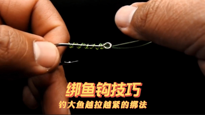 钓大鱼，绑鱼钩的正确姿势与技巧