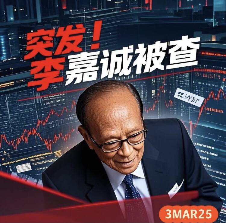 李嘉诚卖港口遭遇审查风波，背后的真相与启示