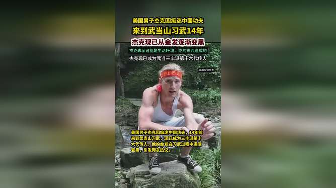 美国小伙武当山习武15年金发变黑发，跨越文化的武术奇缘