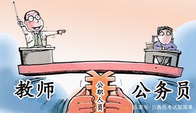 教师可否转型考公务员？多维度解析