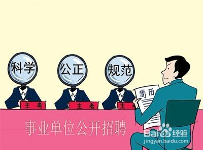 事业单位招聘免笔试直接面试，这是否意味着机会与挑战并存？