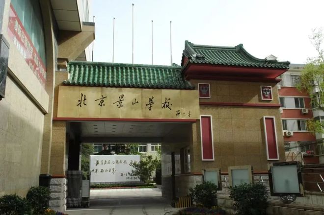 北京景山学校高干，教育领航者的风采