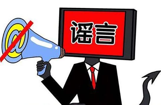 最新网络谣言案例解析
