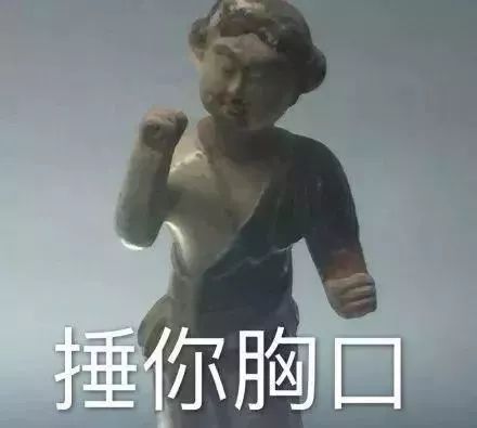 刘晓艳的求饶表情包与文物撞脸现象