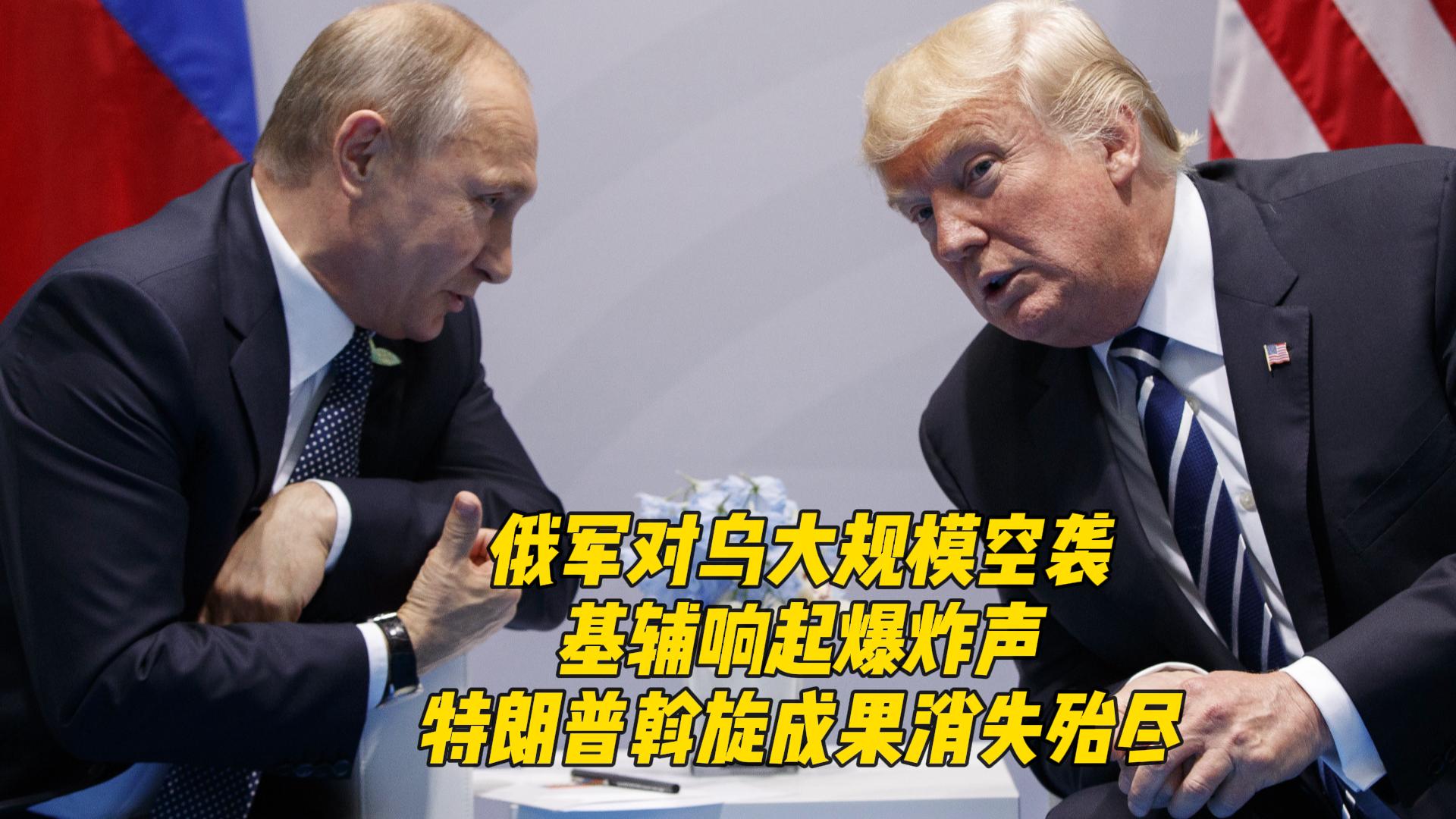 基辅遭大空袭与特朗普痛批普京，国际风云再掀波澜