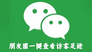 微信朋友圈能查看访客？客服回应一网打尽