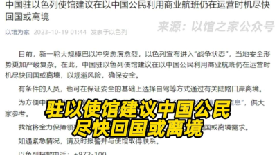 中使馆发通知，在伊中国公民尽快回国